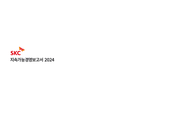SKC 2024 지속가능경영보고서